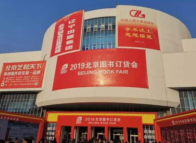 2021年北京圖書訂貨會多久舉行？舉行地址在哪里？